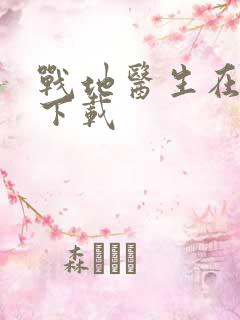 战地医生在都市下载