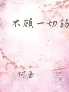 不顾一切的爱你