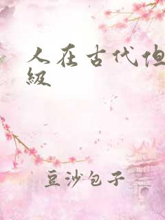 人在古代但考四级