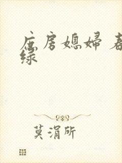 庶房媳妇 春未绿