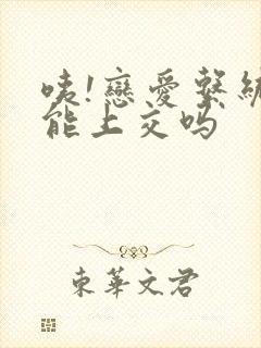 咦!恋爱系统也能上交吗