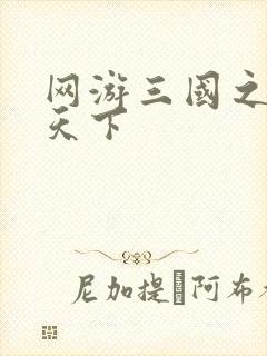 网游三国之独战天下