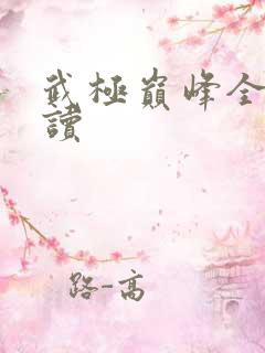 武极巅峰全文阅读