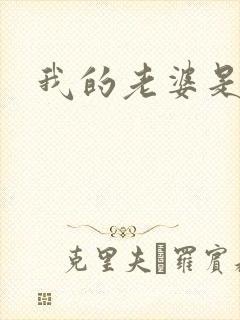 我的老婆是人妖