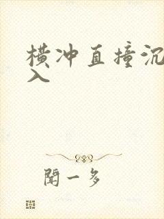 横冲直撞沉腰进入