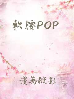 软腰POP