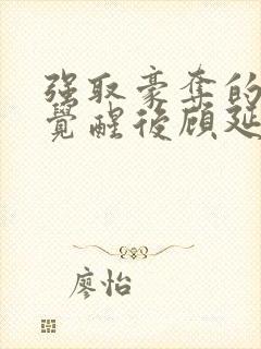 强取豪夺的霸总觉醒后顾延程雪