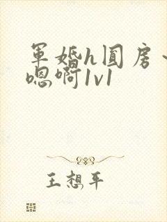 军婚h圆房～h嗯啊1v1