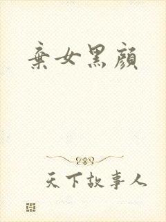 弃女黑颜