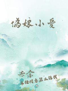 伪娘小爱