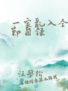 一家乱入全部章节目录