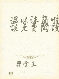 温以沫简唯轩小说免费阅读