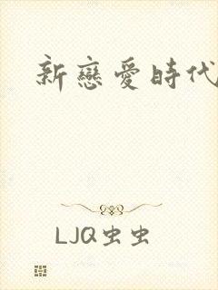 新恋爱时代下载