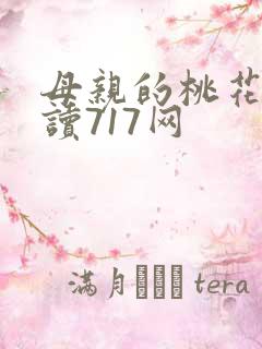 母亲的桃花源阅读717网