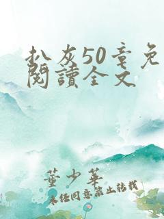 扒灰50章免费阅读全文