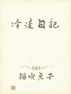 冷淡日记