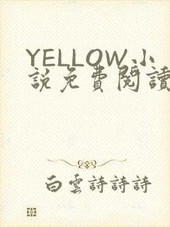 YELLOW小说免费阅读