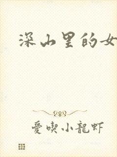 深山里的女人