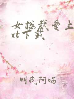 女总裁爱上我txt下载