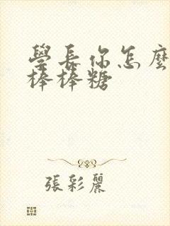 学长你怎么藏大棒棒糖