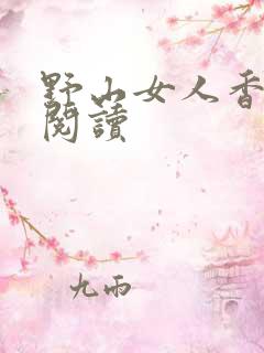 野山女人香免费阅读