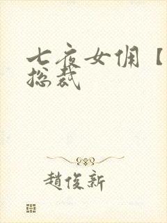 七夜女佣【暴】总裁