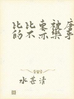 比比东被唐三桶的不亦乐乎mba无风险