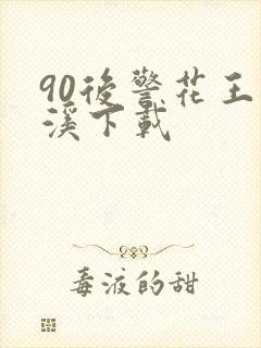 90后警花王梦溪下载