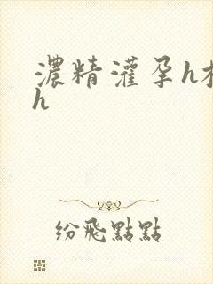 浓精灌孕h校园h