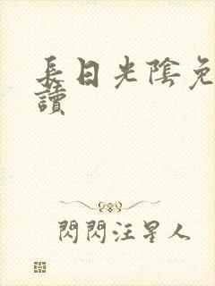 长日光阴免费阅读