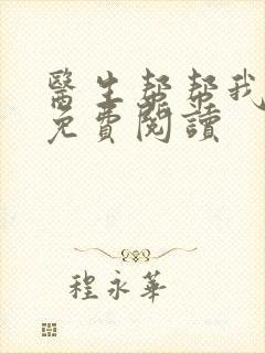 医生帮帮我全文免费阅读