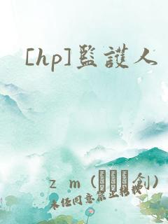 [hp]监护人