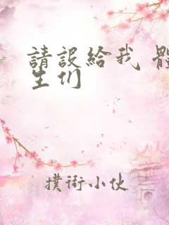 请设给我 体育生们