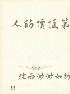 人的价值第二部