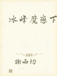 冰峰魔恋下载