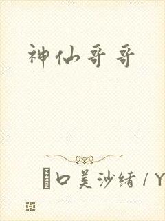 神仙哥哥