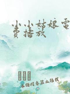 小小姑娘电影免费播放