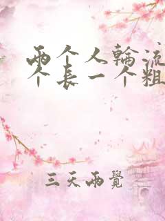 两个人轮流干一个长一个粗