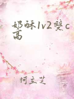 奶酥1v2双c高