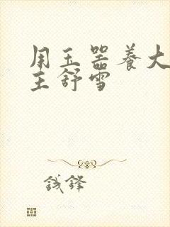 用玉器养大的公主舒雪