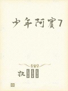 少年阿宾7