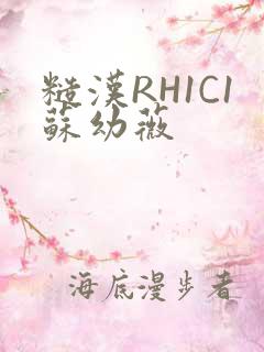 糙汉RH1C1苏幼薇