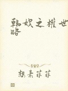 韩娱之权世界攻略