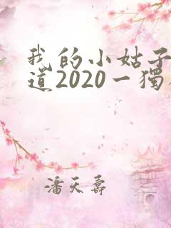 我的小姑子的味道2020一独狼