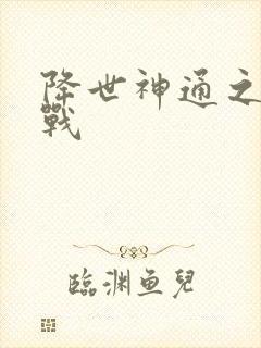 降世神通之武力战