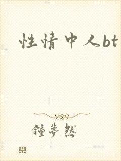 性情中人bt