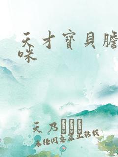 天才宝贝胆小妈咪