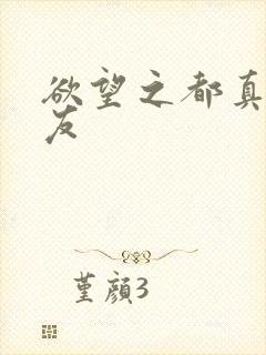 欲望之都真诚交友