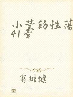 小莹的性荡生活41章