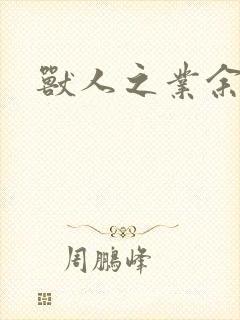 兽人之业余兽医